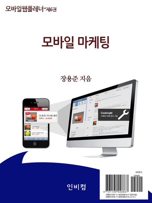 Title details for 모바일웹플레너-제6권 모바일 마케팅 by 장용준 - Available